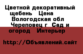 Цветной декоративный щебень › Цена ­ 400 - Вологодская обл., Череповец г. Сад и огород » Интерьер   